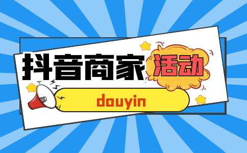 [抖音商家]活動(dòng)返點(diǎn)指導(dǎo)手冊(cè)